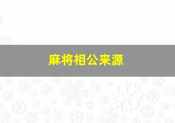 麻将相公来源