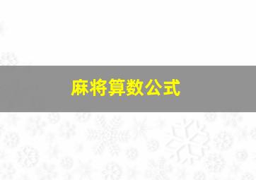 麻将算数公式