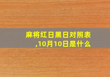 麻将红日黑日对照表,10月10日是什么