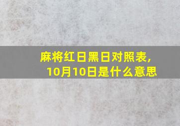 麻将红日黑日对照表,10月10日是什么意思