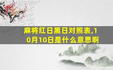 麻将红日黑日对照表,10月10日是什么意思啊