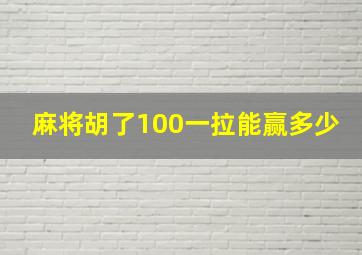 麻将胡了100一拉能赢多少