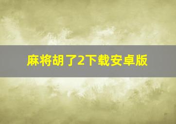 麻将胡了2下载安卓版