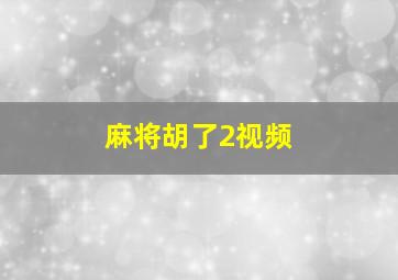 麻将胡了2视频