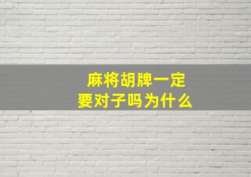 麻将胡牌一定要对子吗为什么