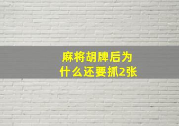 麻将胡牌后为什么还要抓2张