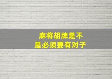 麻将胡牌是不是必须要有对子