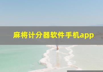 麻将计分器软件手机app