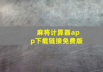 麻将计算器app下载链接免费版