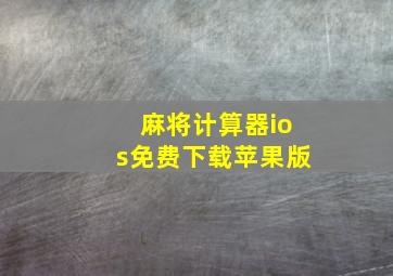 麻将计算器ios免费下载苹果版