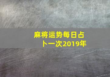 麻将运势每日占卜一次2019年