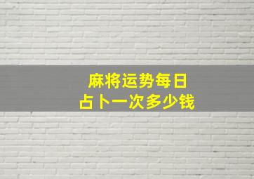 麻将运势每日占卜一次多少钱