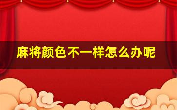 麻将颜色不一样怎么办呢