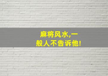 麻将风水,一般人不告诉他!