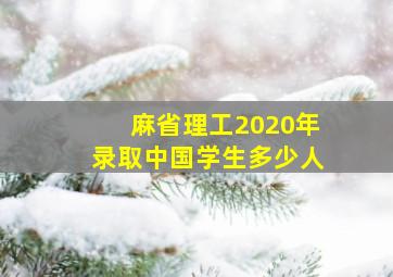 麻省理工2020年录取中国学生多少人