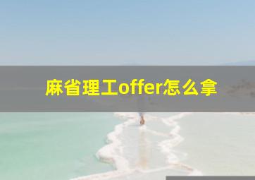 麻省理工offer怎么拿