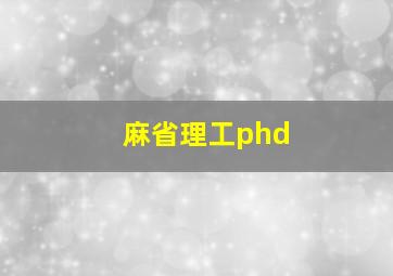 麻省理工phd