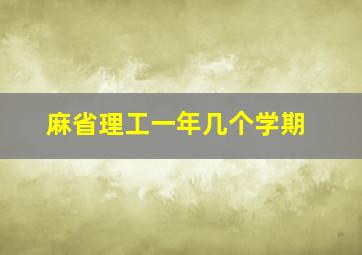 麻省理工一年几个学期