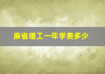 麻省理工一年学费多少