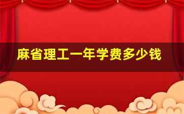 麻省理工一年学费多少钱