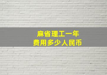 麻省理工一年费用多少人民币