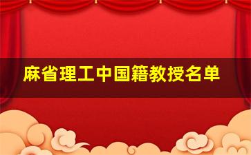 麻省理工中国籍教授名单