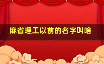 麻省理工以前的名字叫啥