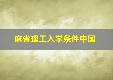 麻省理工入学条件中国