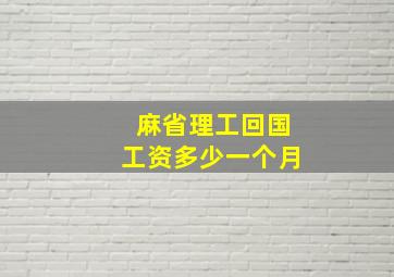 麻省理工回国工资多少一个月