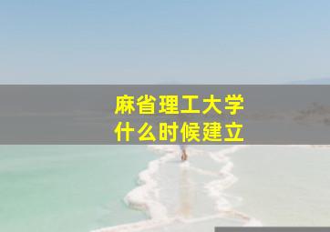 麻省理工大学什么时候建立