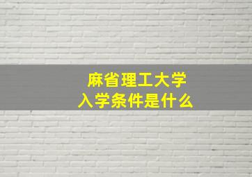 麻省理工大学入学条件是什么