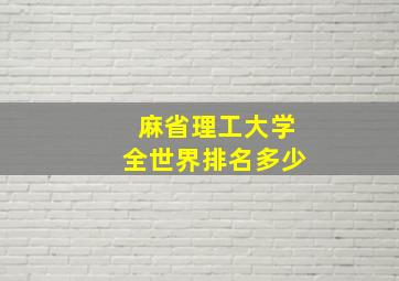 麻省理工大学全世界排名多少