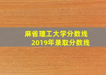 麻省理工大学分数线2019年录取分数线