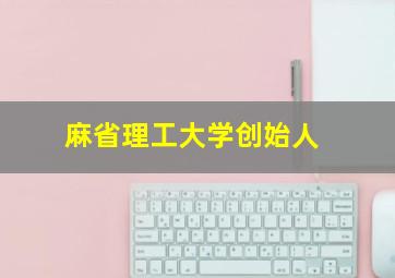 麻省理工大学创始人