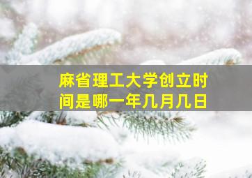 麻省理工大学创立时间是哪一年几月几日