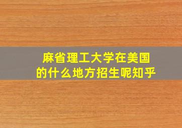 麻省理工大学在美国的什么地方招生呢知乎