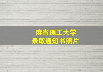 麻省理工大学录取通知书照片