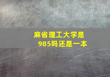 麻省理工大学是985吗还是一本