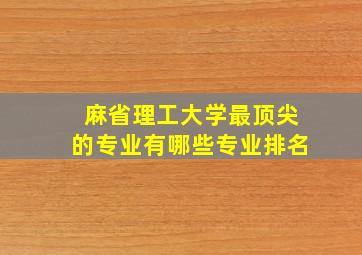 麻省理工大学最顶尖的专业有哪些专业排名