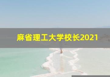 麻省理工大学校长2021