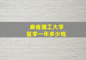 麻省理工大学留学一年多少钱