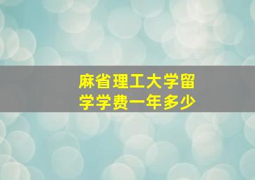 麻省理工大学留学学费一年多少