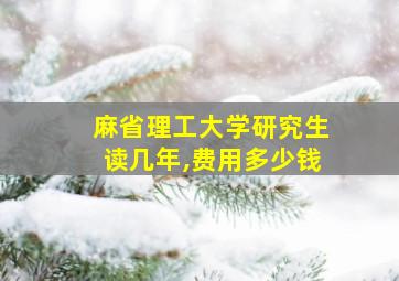 麻省理工大学研究生读几年,费用多少钱