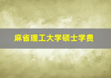 麻省理工大学硕士学费