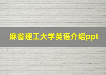 麻省理工大学英语介绍ppt