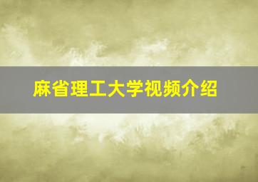 麻省理工大学视频介绍