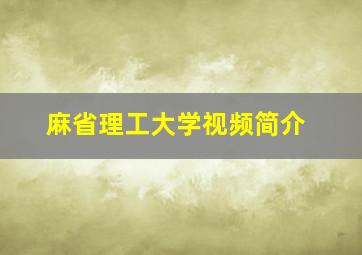 麻省理工大学视频简介