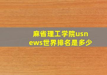 麻省理工学院usnews世界排名是多少