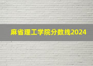 麻省理工学院分数线2024