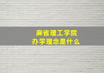 麻省理工学院办学理念是什么